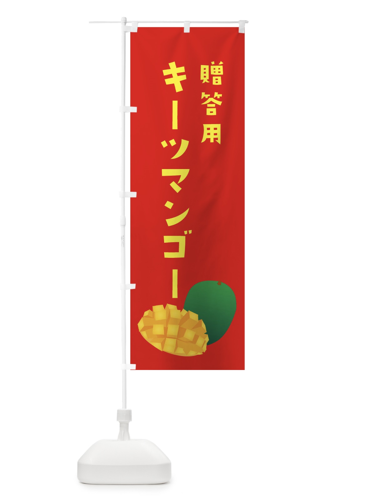 のぼり キーツマンゴー・贈答用 のぼり旗 XXYL(デザイン【B】)
