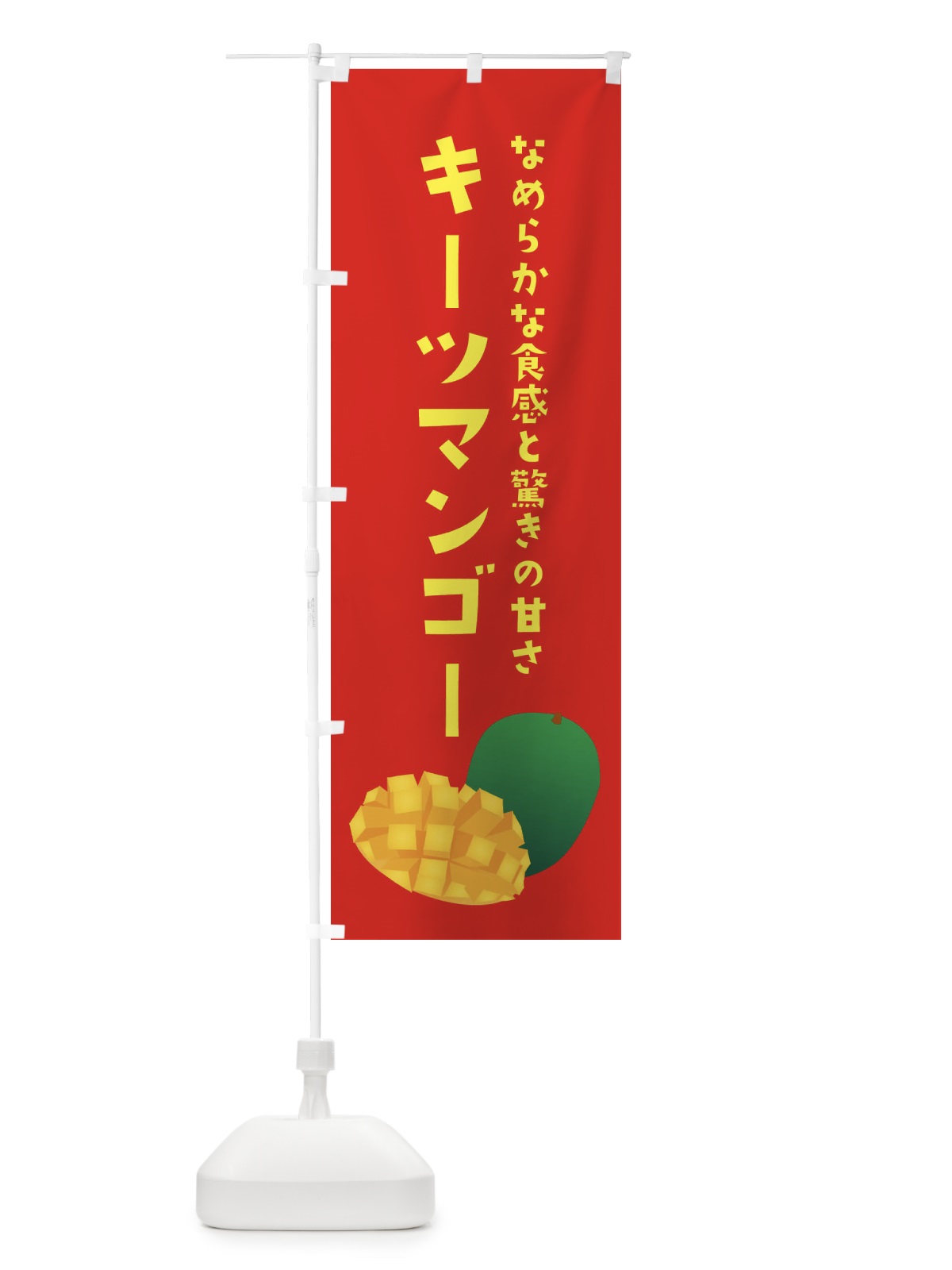 のぼり キーツマンゴー・果物 のぼり旗 XXYW(デザイン【B】)