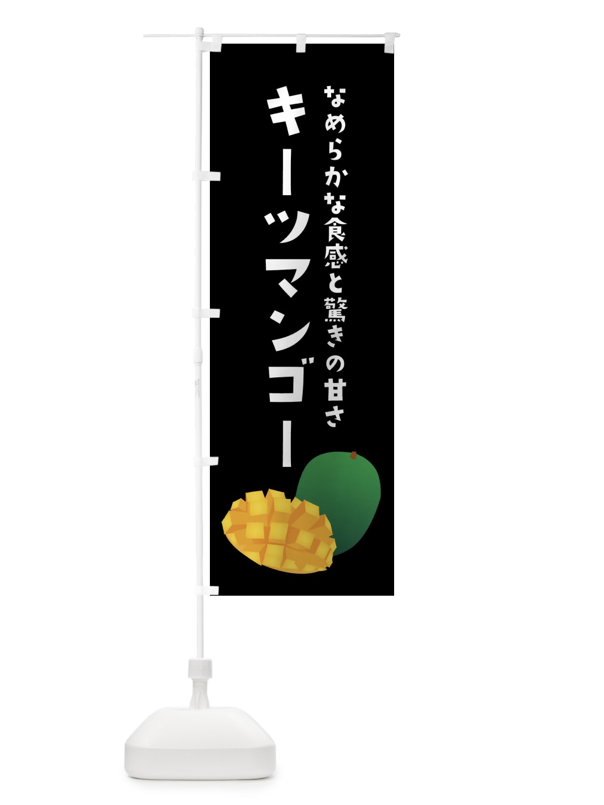 のぼり キーツマンゴー・果物 のぼり旗 XXYW(デザイン【C】)
