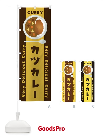 のぼり カツカレー・イラスト のぼり旗 XY02