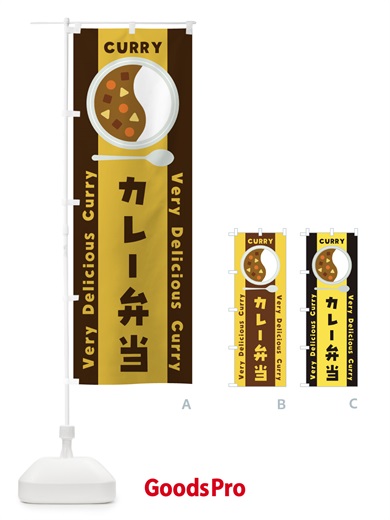 のぼり カレー弁当・イラスト のぼり旗 XY05