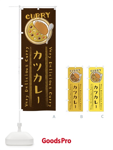 のぼり カツカレー・手書き風・イラスト のぼり旗 XY0E