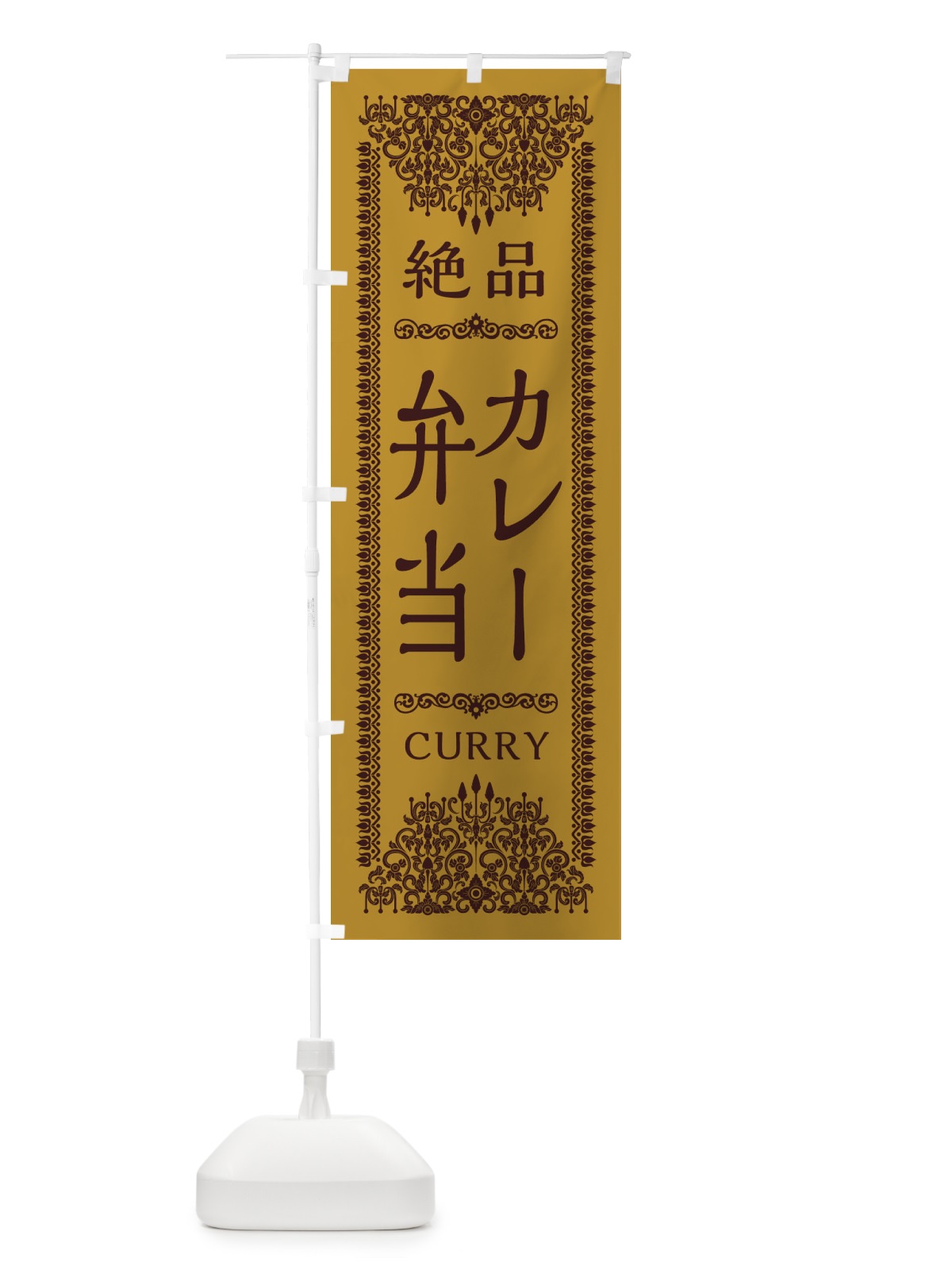 のぼり カレー弁当・エスニック のぼり旗 XY0H(デザイン【A】)