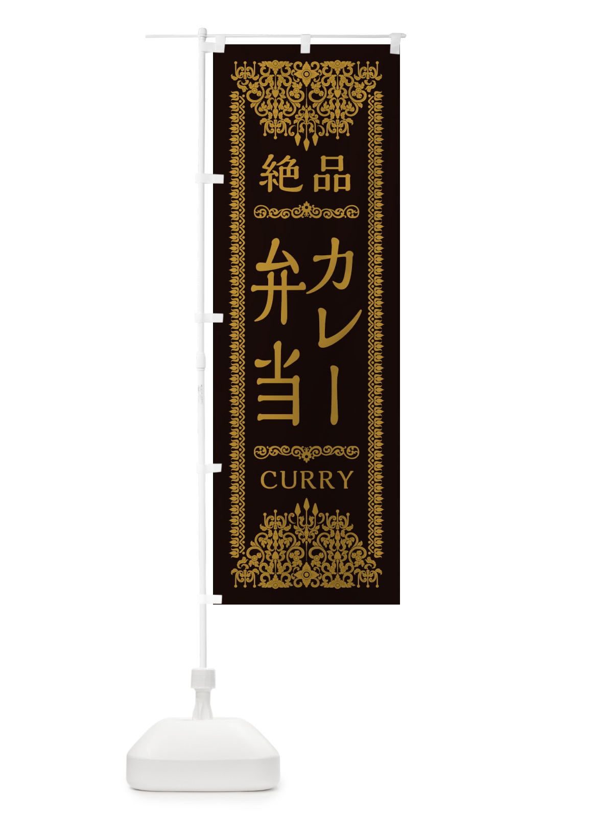 のぼり カレー弁当・エスニック のぼり旗 XY0H(デザイン【B】)