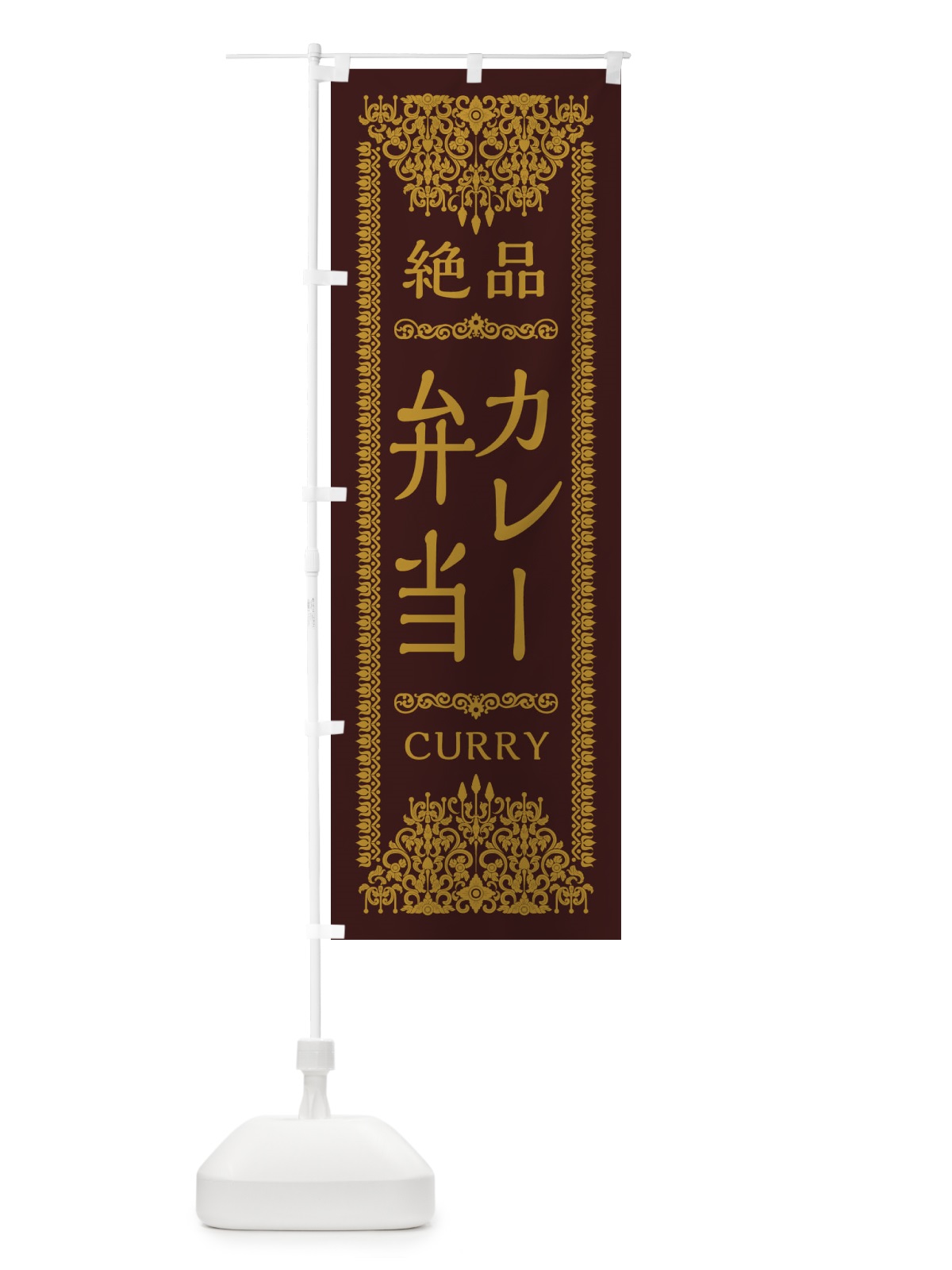 のぼり カレー弁当・エスニック のぼり旗 XY0H(デザイン【C】)