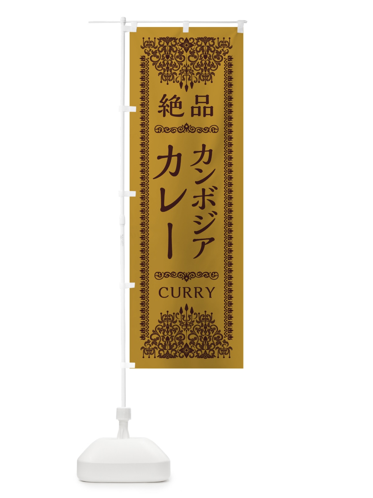 のぼり カンボジアカレー・エスニック のぼり旗 XY0J(デザイン【A】)