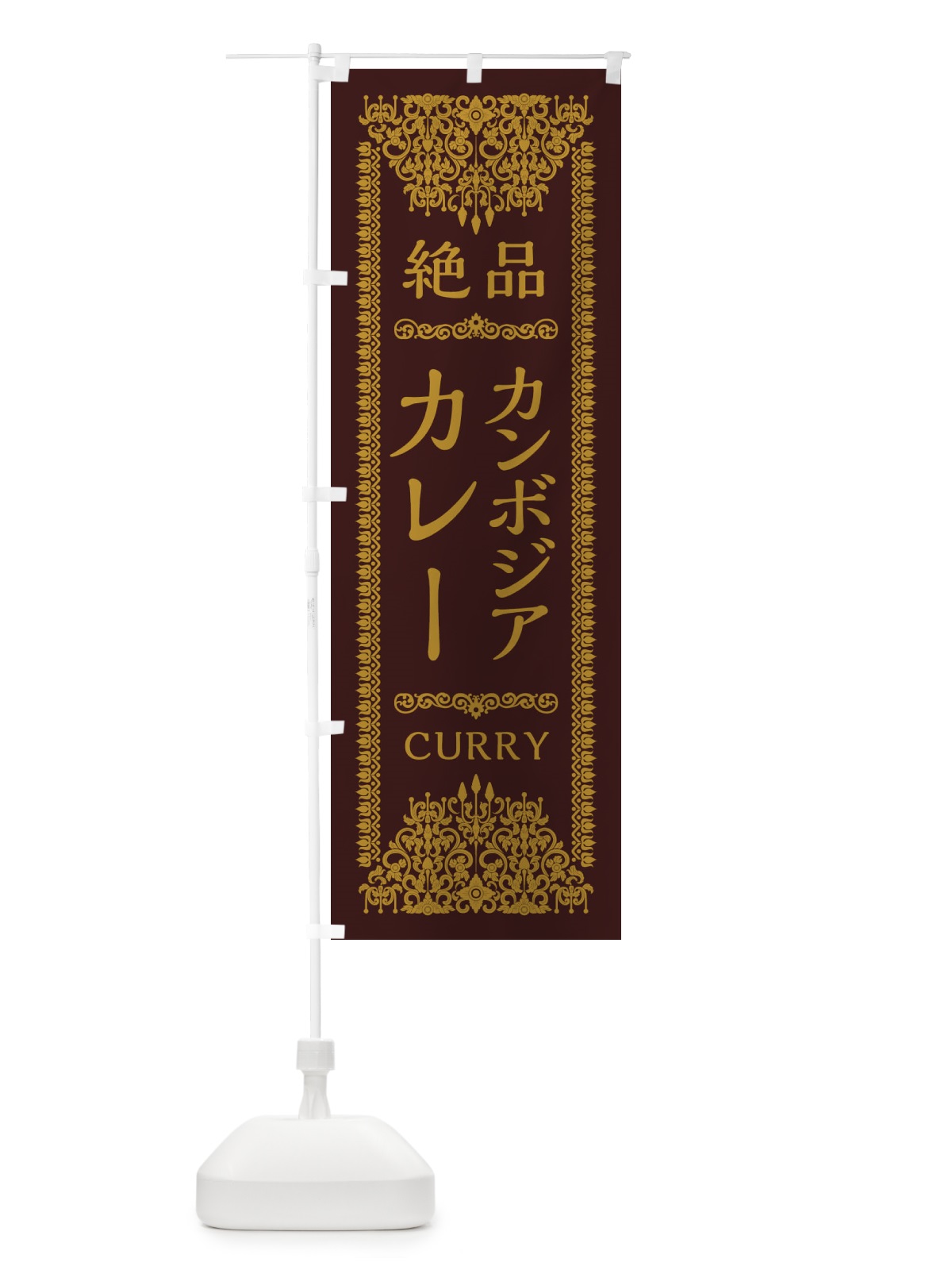 のぼり カンボジアカレー・エスニック のぼり旗 XY0J(デザイン【C】)