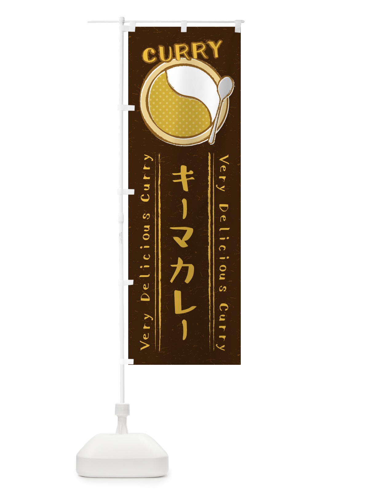 のぼり キーマカレー・手書き風・イラスト のぼり旗 XY0L(デザイン【A】)