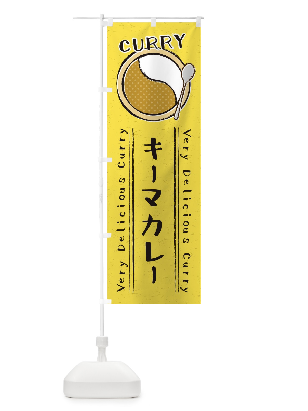 のぼり キーマカレー・手書き風・イラスト のぼり旗 XY0L(デザイン【C】)