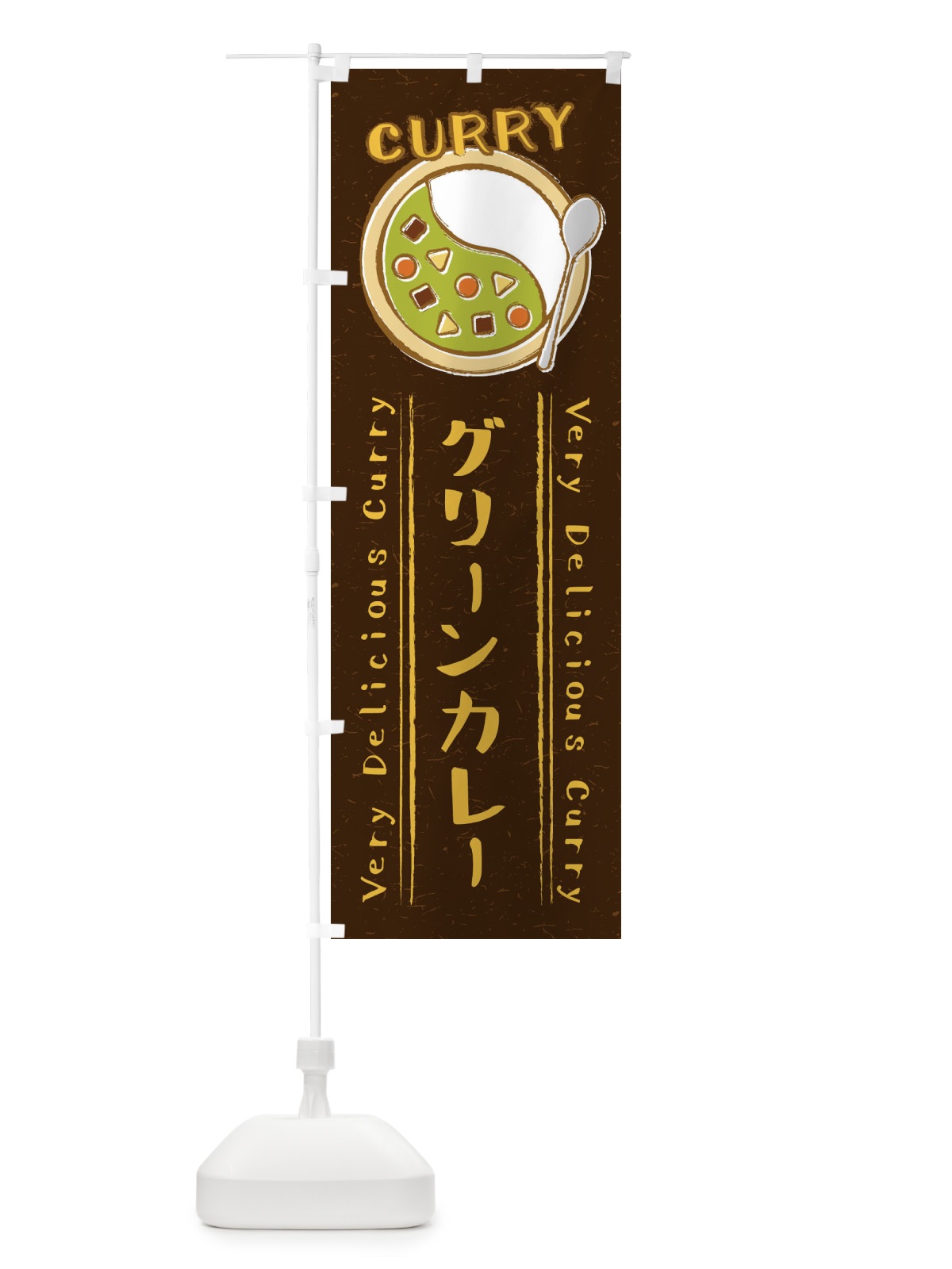 のぼり グリーンカレー・手書き風・イラスト のぼり旗 XY0P(デザイン【A】)