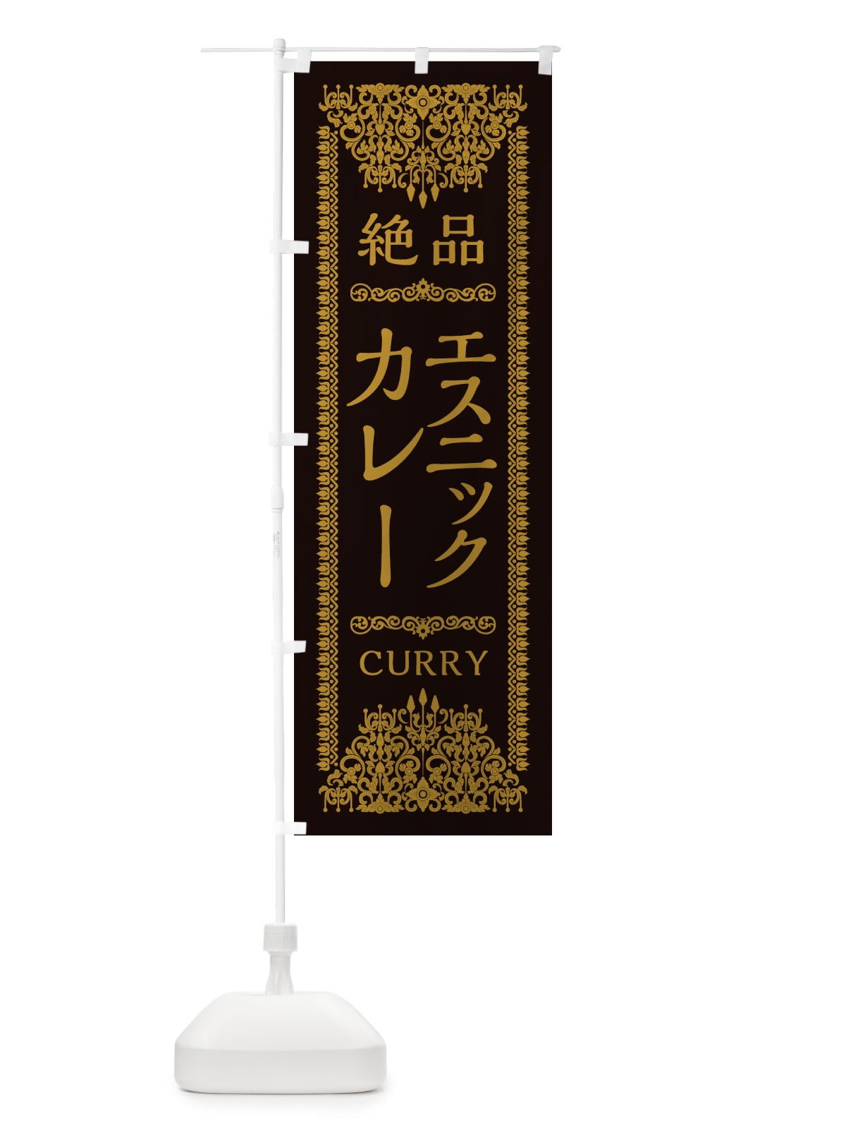 のぼり エスニックカレー・エスニック のぼり旗 XY0T(デザイン【B】)