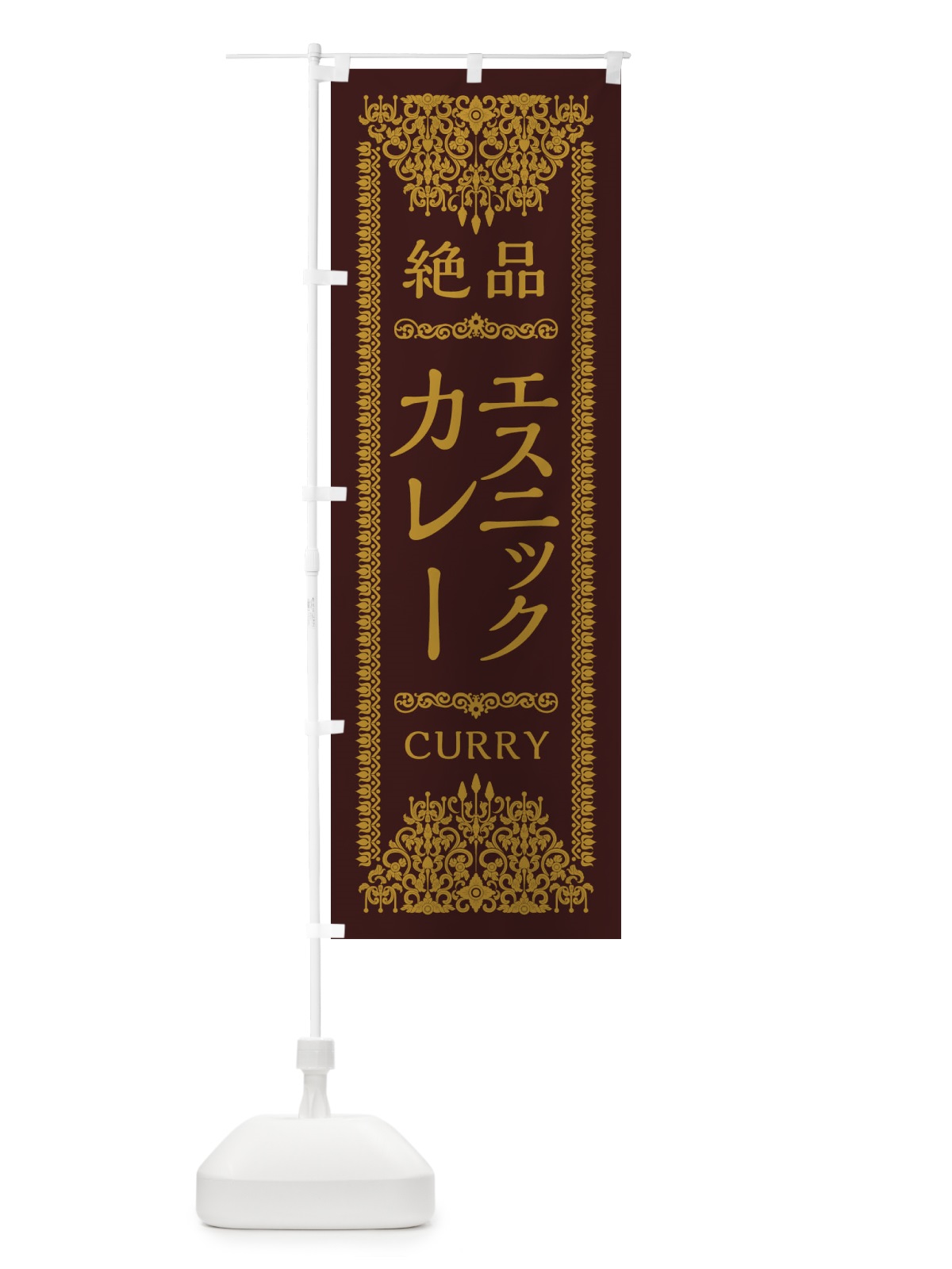 のぼり エスニックカレー・エスニック のぼり旗 XY0T(デザイン【C】)