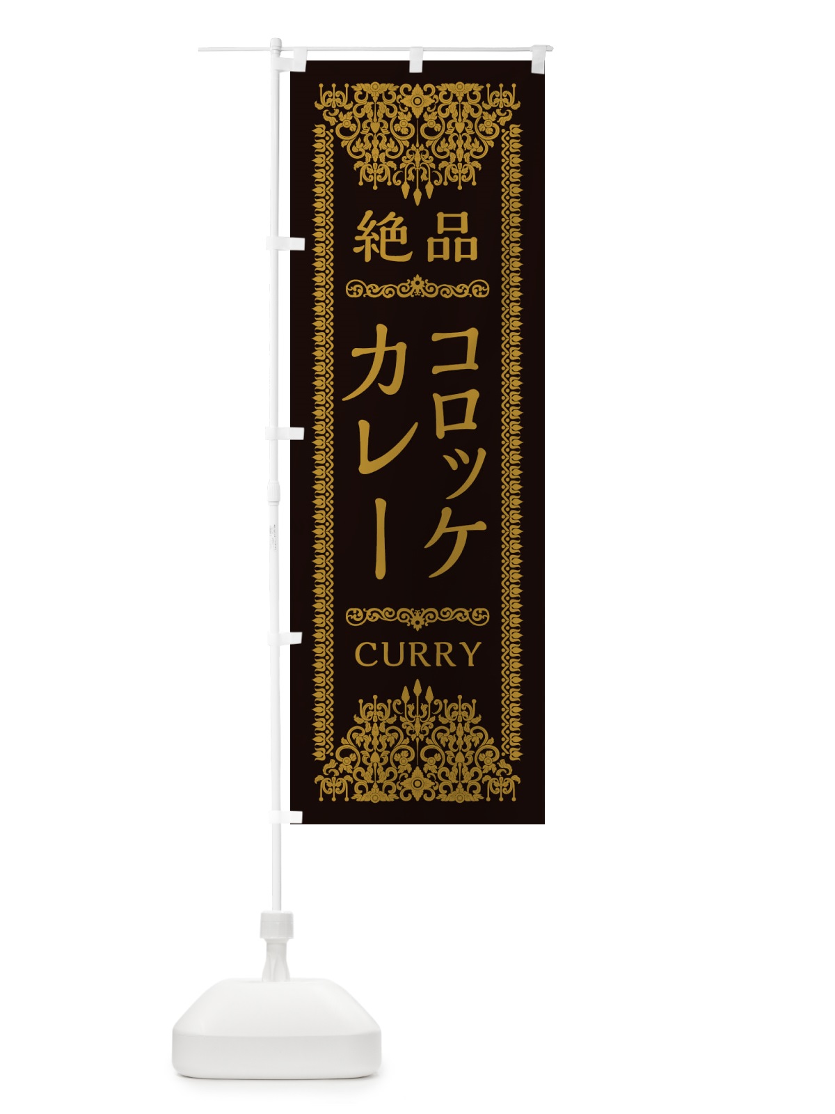 のぼり コロッケカレー・エスニック のぼり旗 XY0U(デザイン【B】)