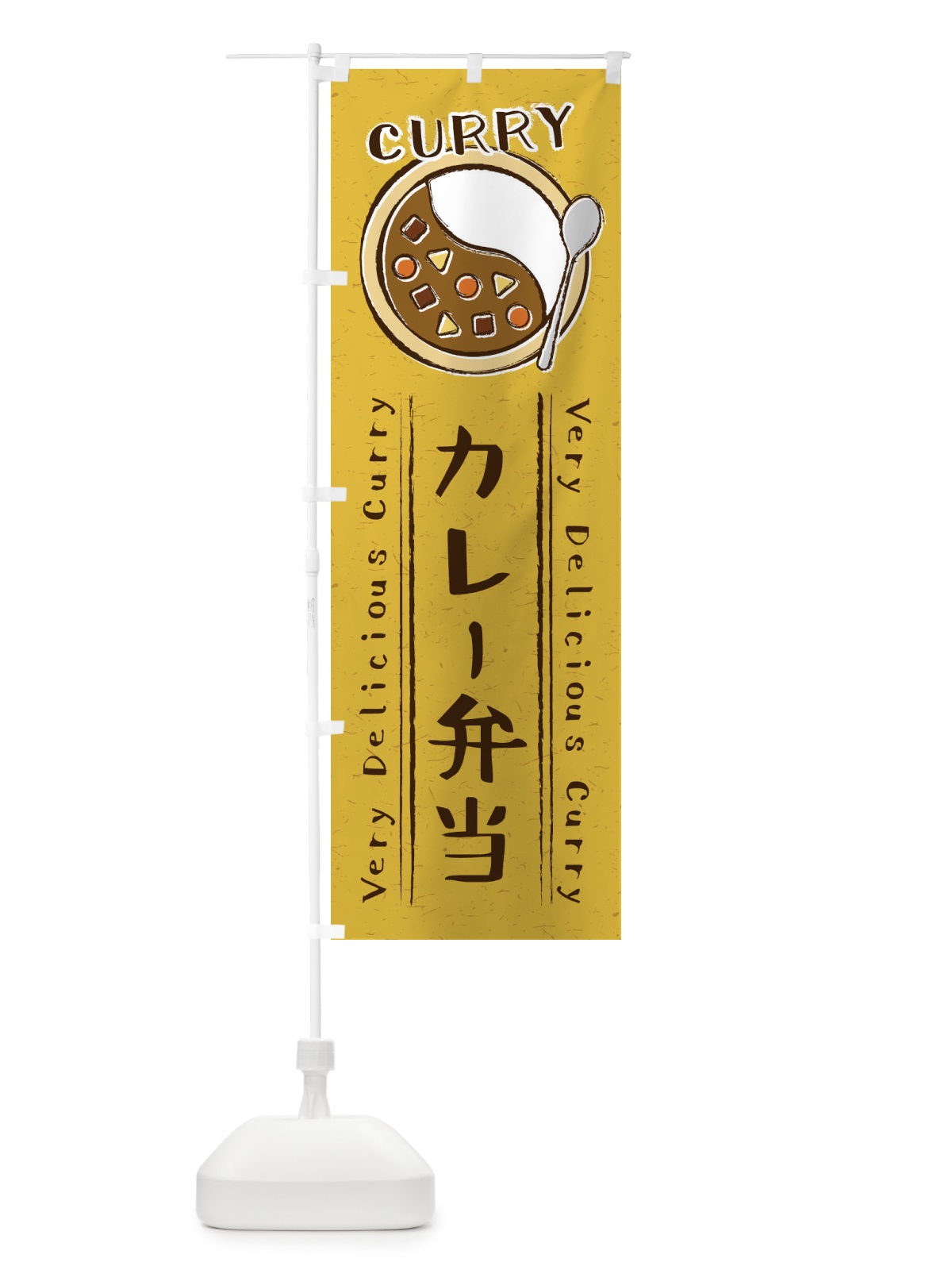 のぼり カレー弁当・手書き風・イラスト のぼり旗 XY0W(デザイン【B】)