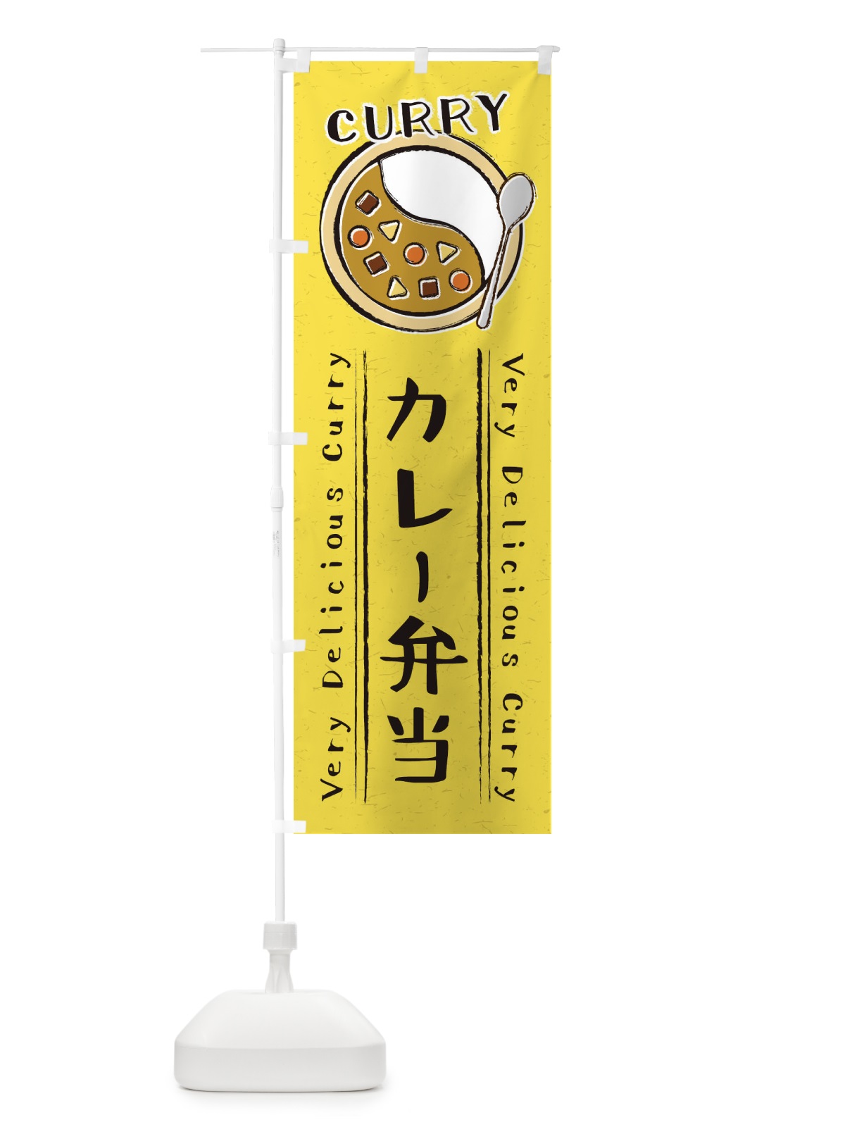 のぼり カレー弁当・手書き風・イラスト のぼり旗 XY0W(デザイン【C】)