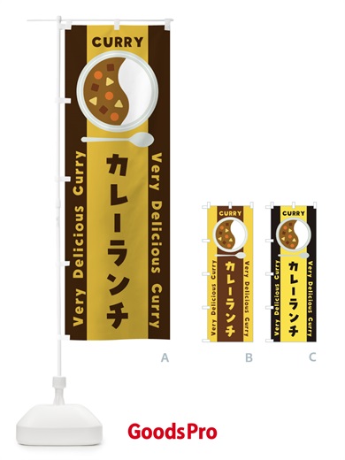のぼり カレーランチ・イラスト のぼり旗 XY0X