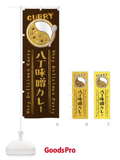 のぼり 八丁味噌カレー・手書き風・イラスト のぼり旗 XY12