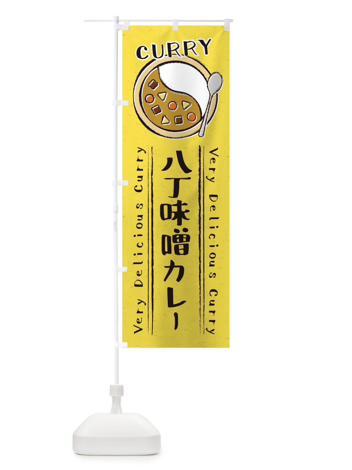 のぼり 八丁味噌カレー・手書き風・イラスト のぼり旗 XY12(デザイン【C】)