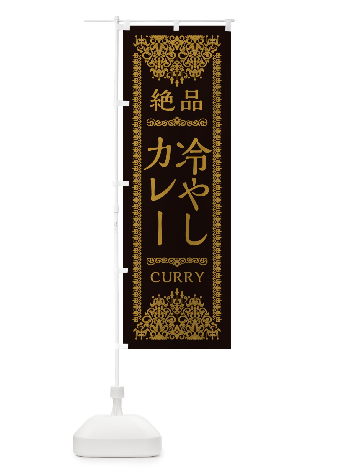 のぼり 冷やしカレー・エスニック のぼり旗 XY13(デザイン【B】)