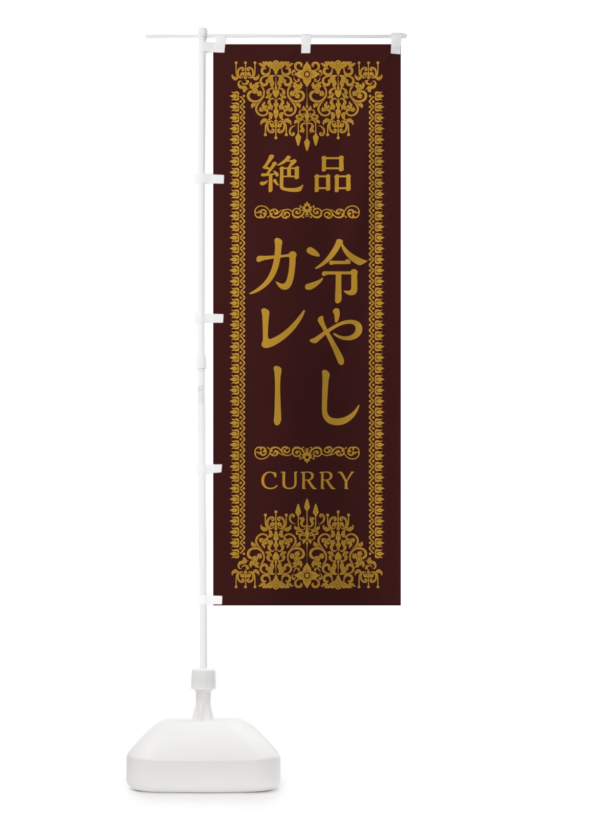 のぼり 冷やしカレー・エスニック のぼり旗 XY13(デザイン【C】)