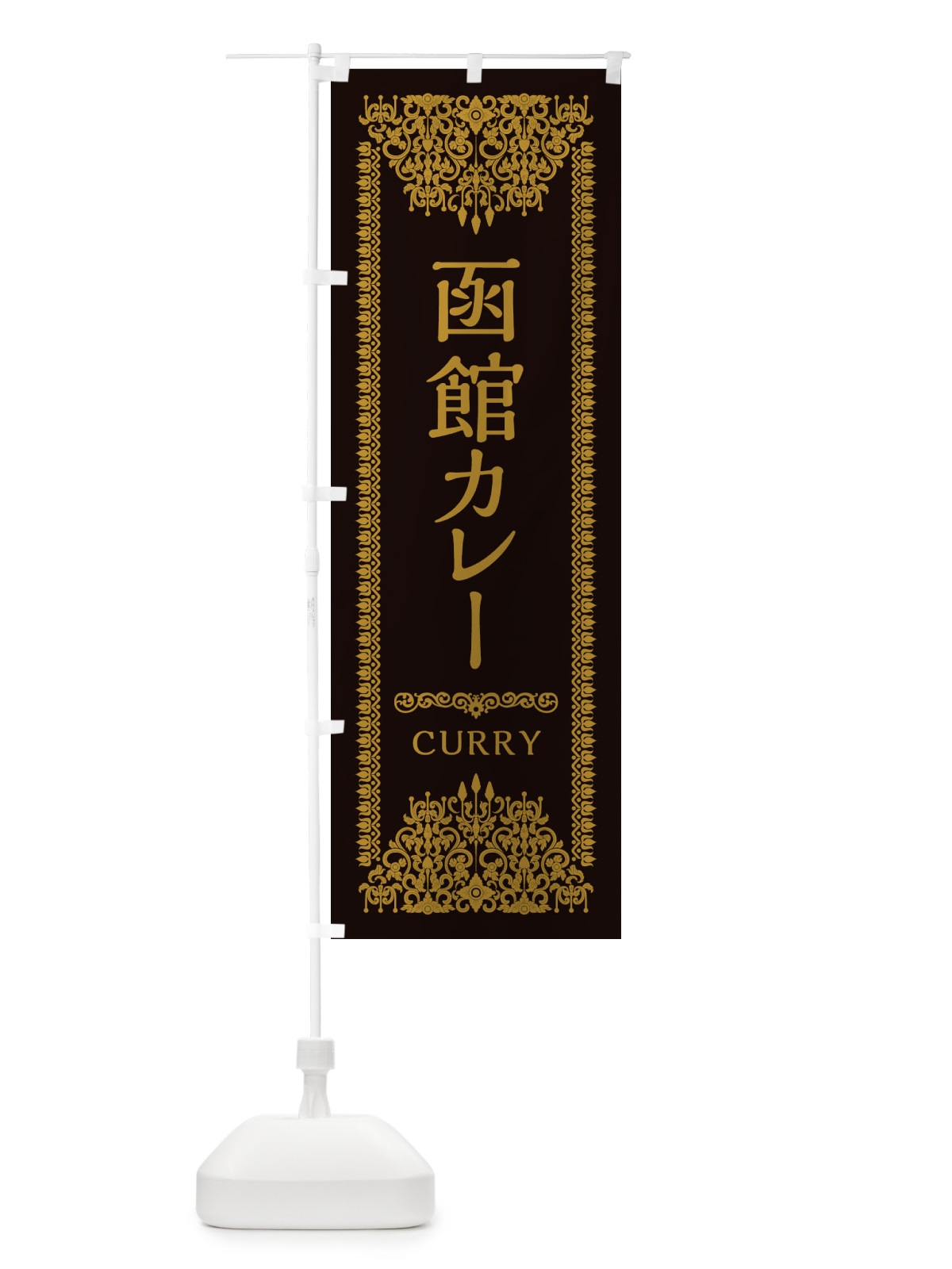のぼり 函館カレー・エスニック のぼり旗 XY15(デザイン【B】)