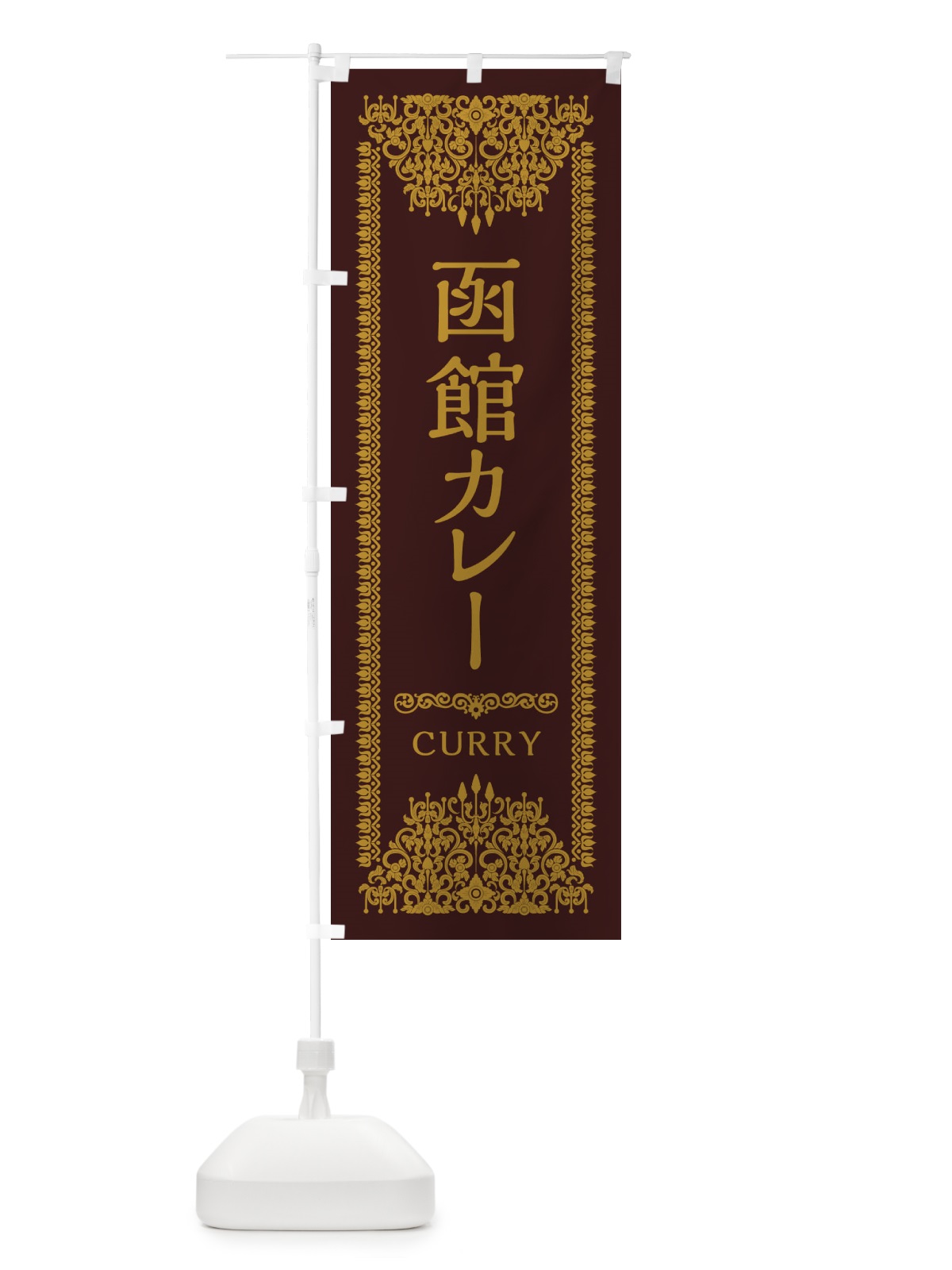 のぼり 函館カレー・エスニック のぼり旗 XY15(デザイン【C】)
