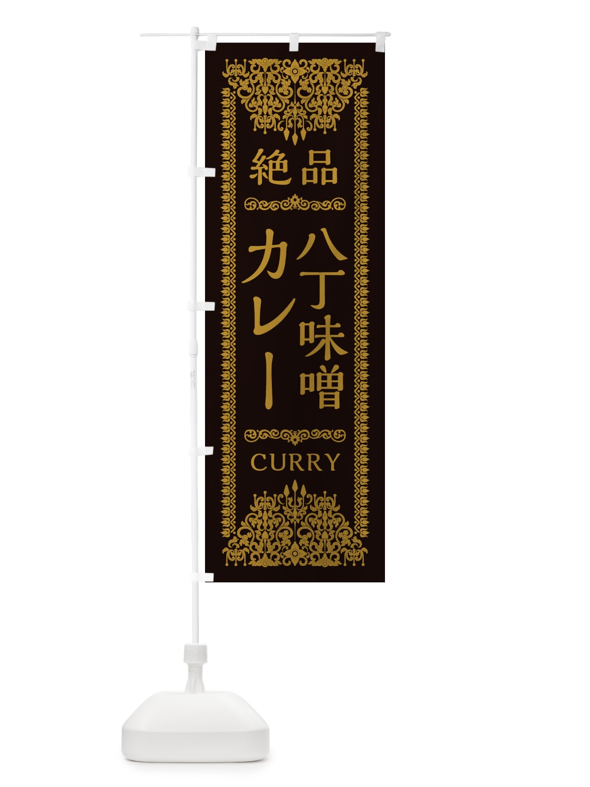 のぼり 八丁味噌カレー・エスニック のぼり旗 XY17(デザイン【B】)