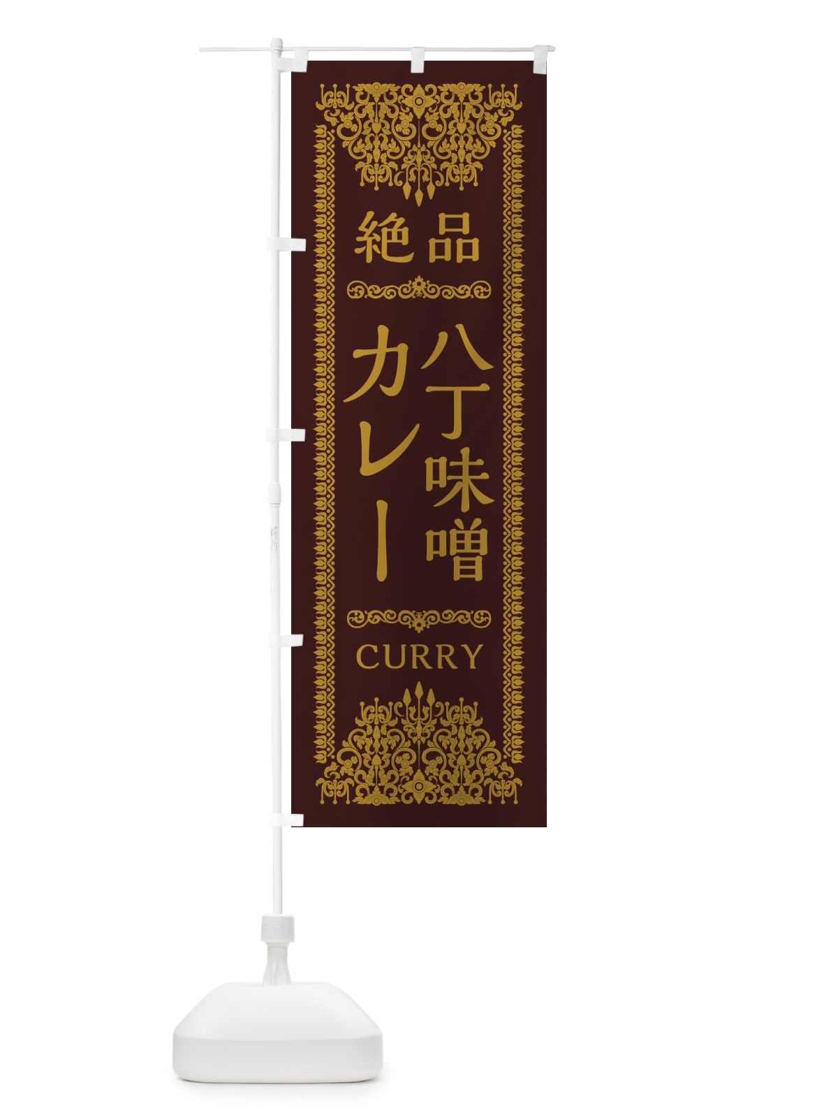 のぼり 八丁味噌カレー・エスニック のぼり旗 XY17(デザイン【C】)