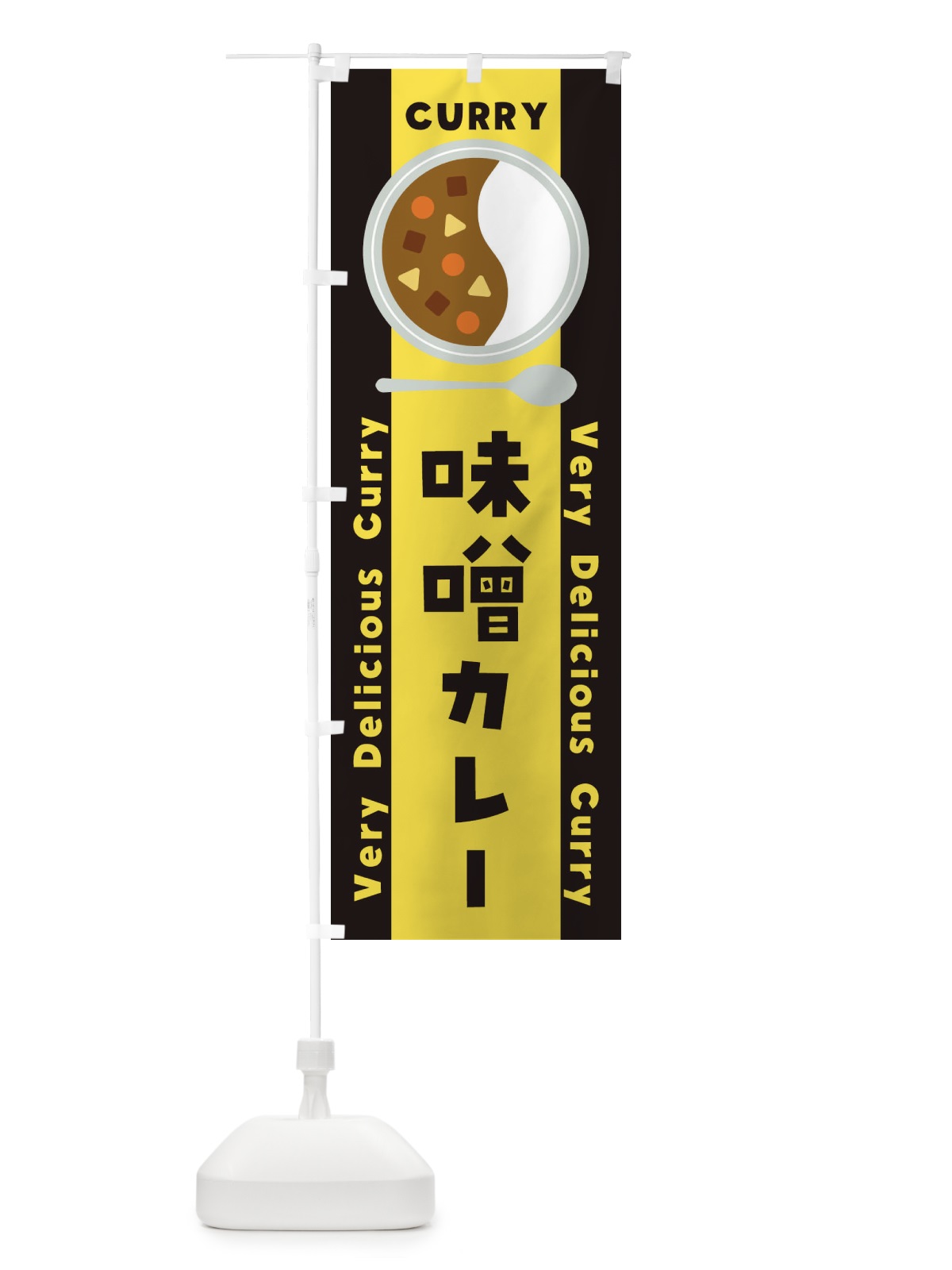 のぼり 味噌カレー・イラスト のぼり旗 XY18(デザイン【C】)