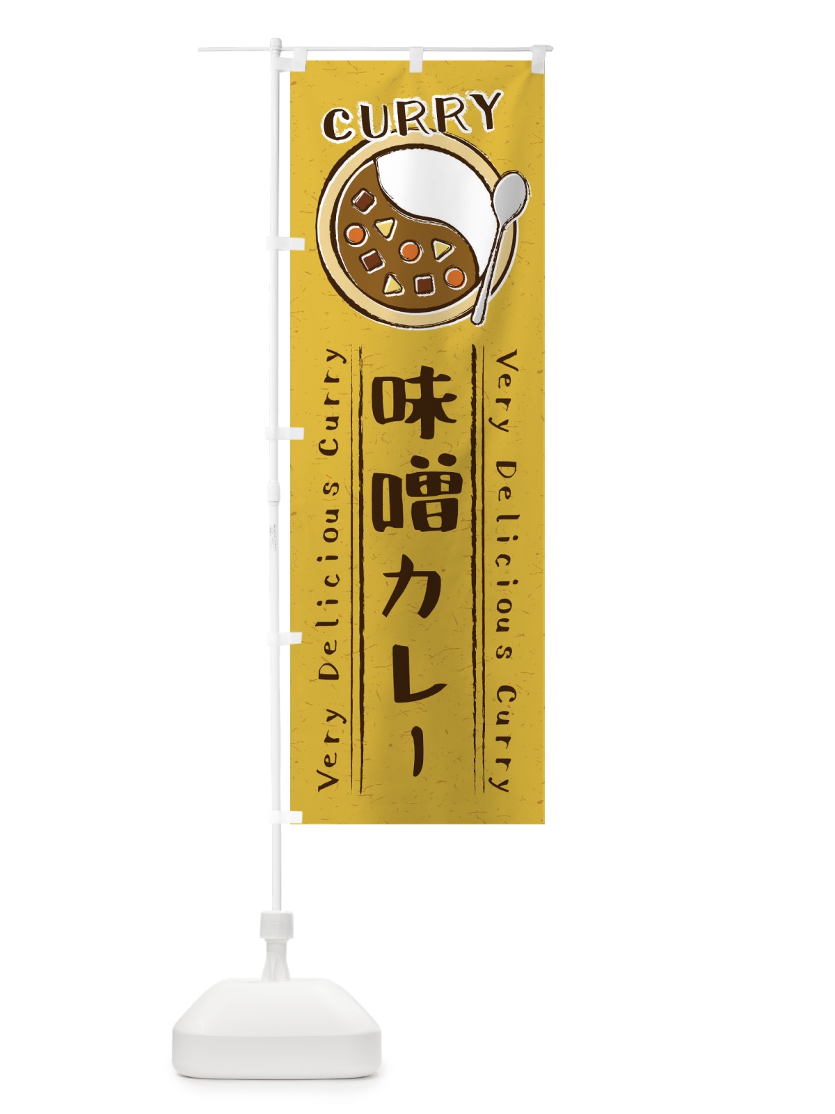 のぼり 味噌カレー・手書き風・イラスト のぼり旗 XY19(デザイン【B】)