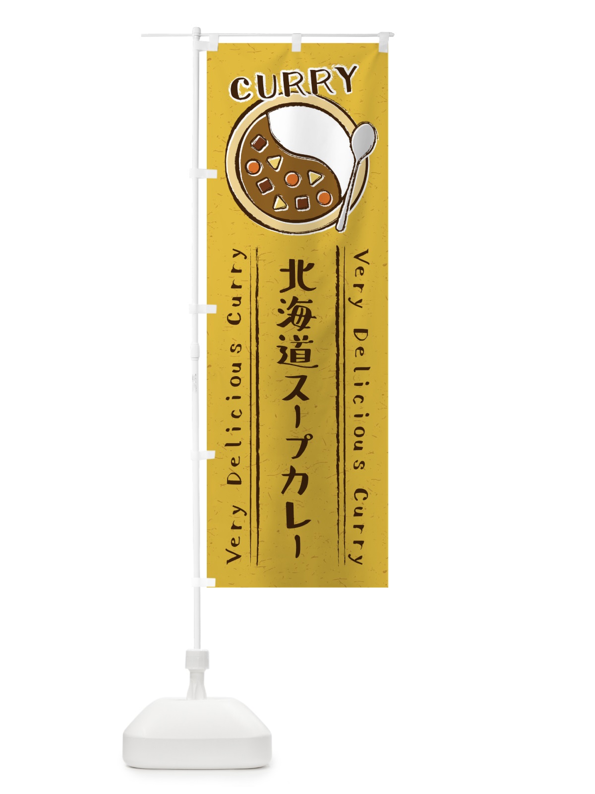 のぼり 北海道スープカレー・手書き風・イラスト のぼり旗 XY1C(デザイン【B】)