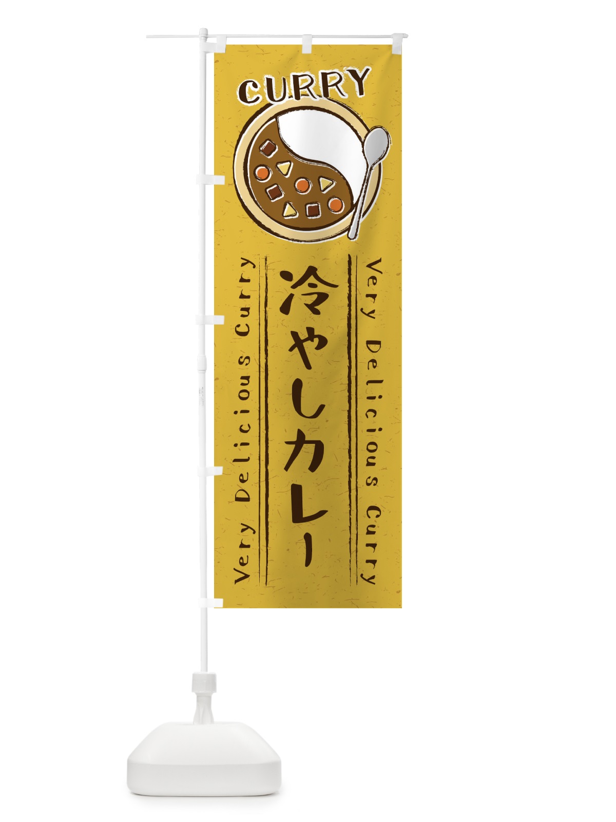 のぼり 冷やしカレー・手書き風・イラスト のぼり旗 XY1F(デザイン【B】)