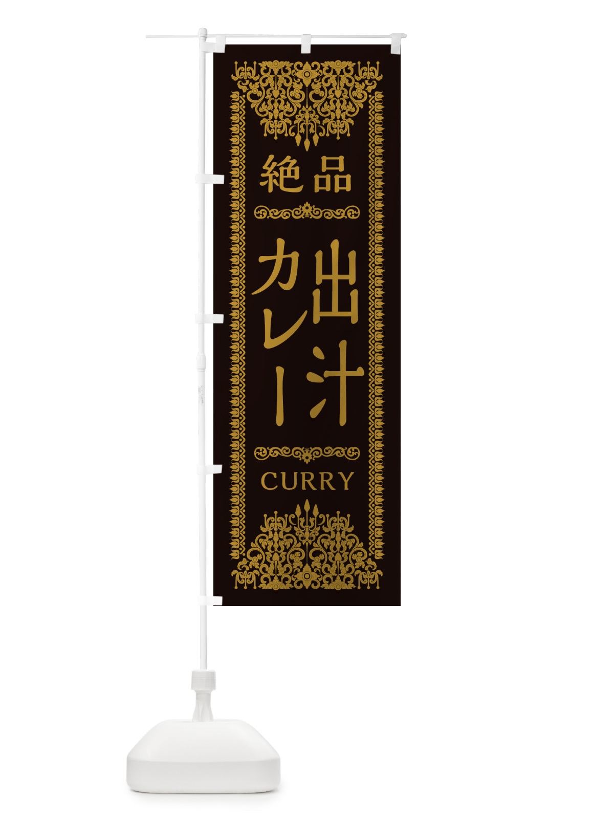 のぼり 出汁カレー・だし・エスニック のぼり旗 XY1G(デザイン【B】)