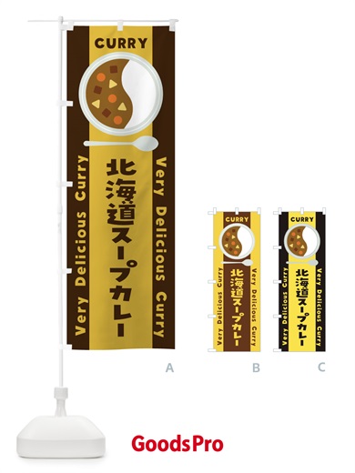 のぼり 北海道スープカレー・イラスト のぼり旗 XY1J