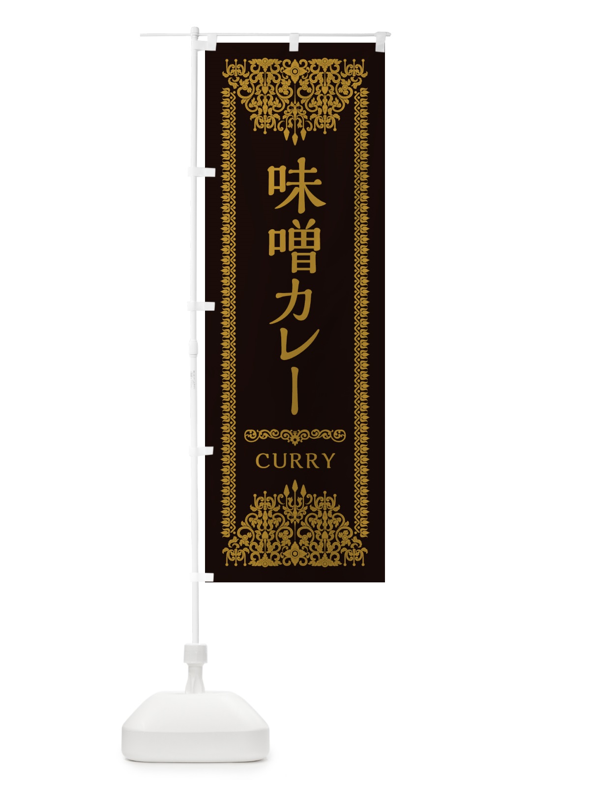 のぼり 味噌カレー・エスニック のぼり旗 XY1L(デザイン【B】)
