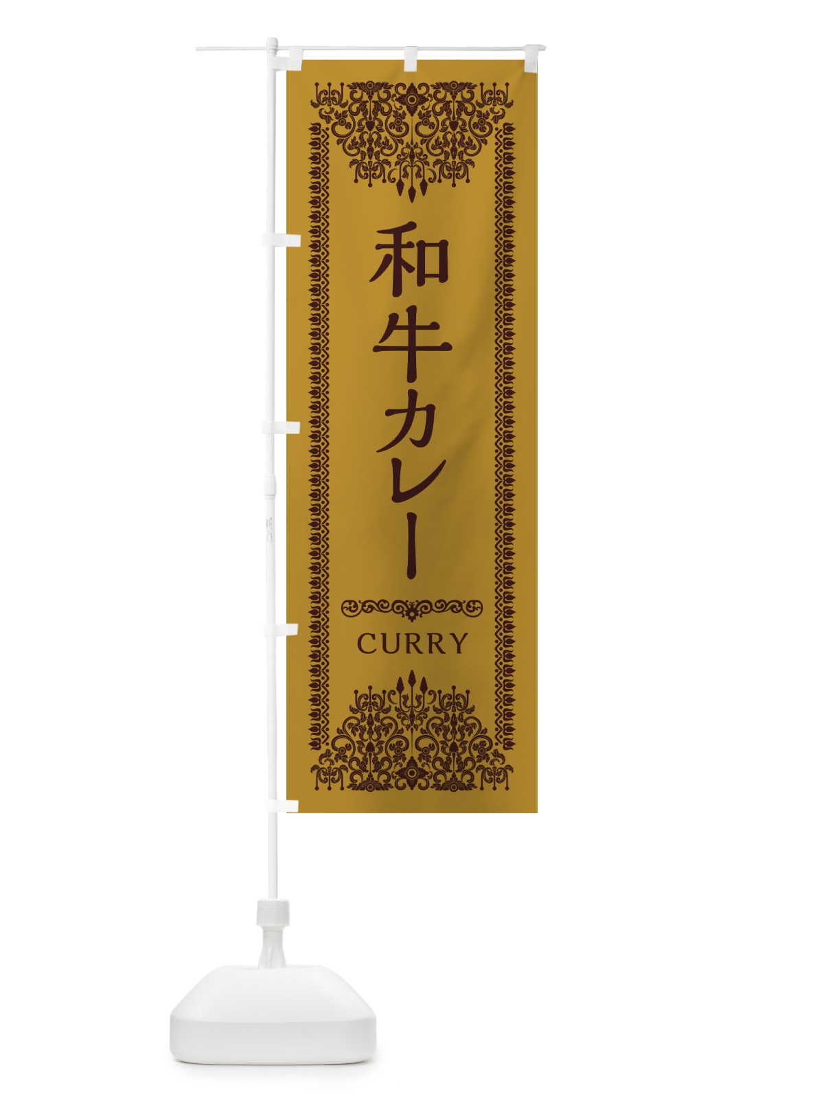 のぼり 和牛カレー・エスニック のぼり旗 XY1R(デザイン【A】)