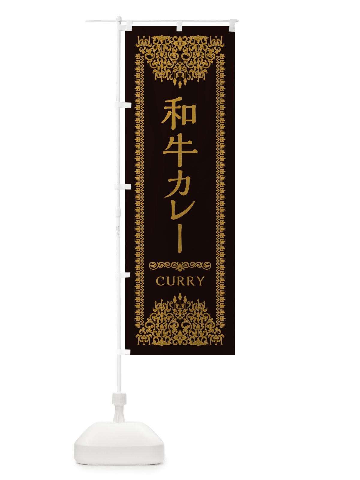 のぼり 和牛カレー・エスニック のぼり旗 XY1R(デザイン【B】)