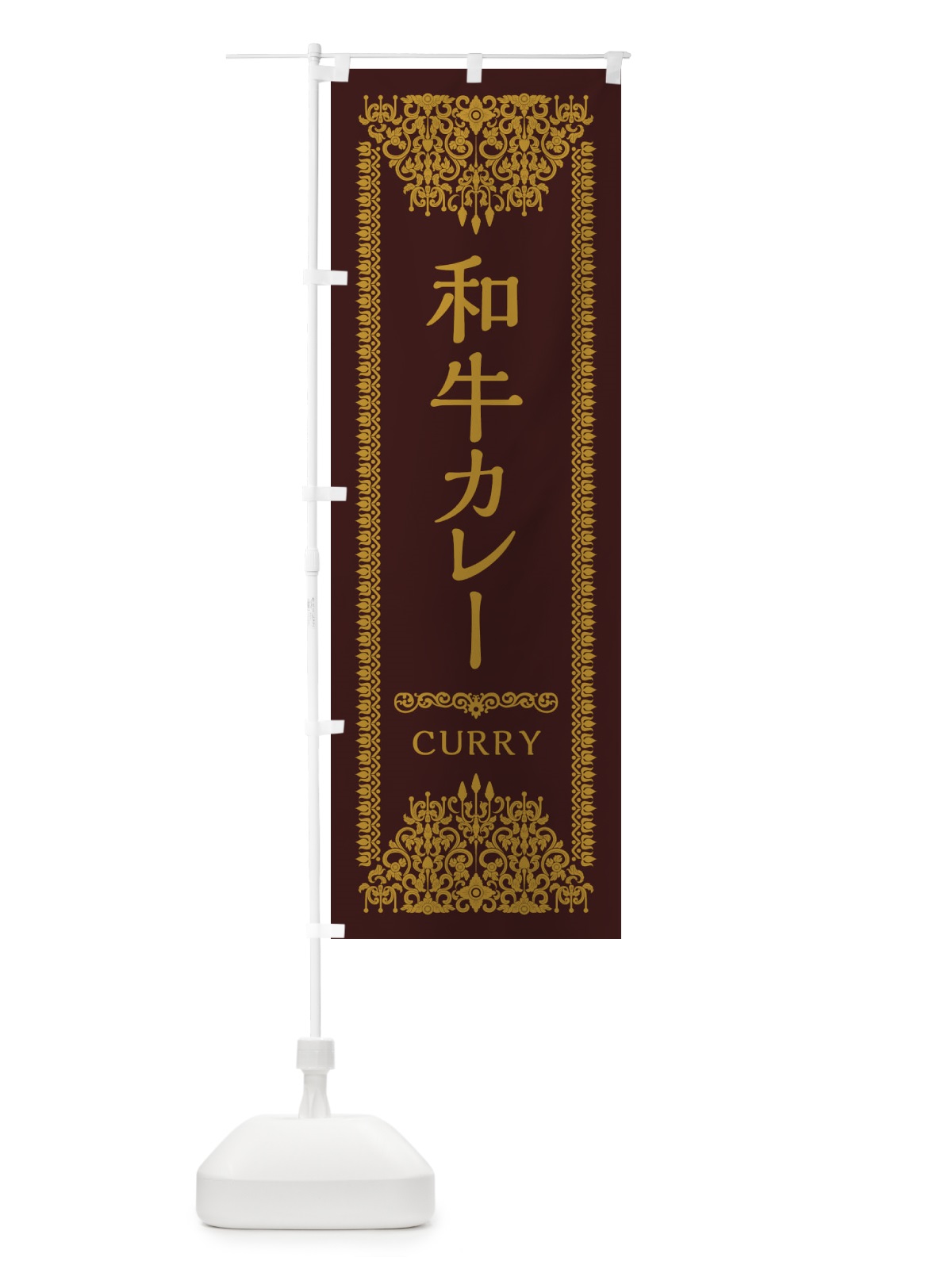 のぼり 和牛カレー・エスニック のぼり旗 XY1R(デザイン【C】)