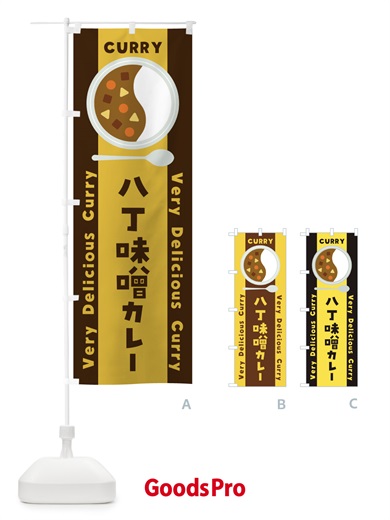 のぼり 八丁味噌カレー・イラスト のぼり旗 XY1Y