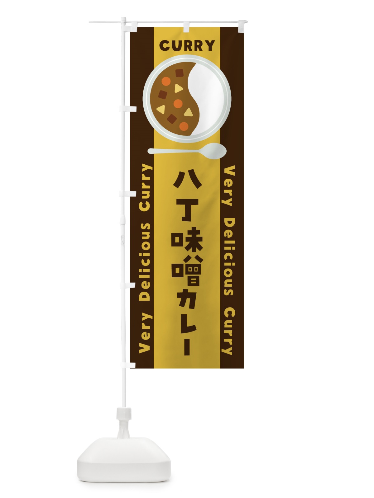 のぼり 八丁味噌カレー・イラスト のぼり旗 XY1Y(デザイン【A】)