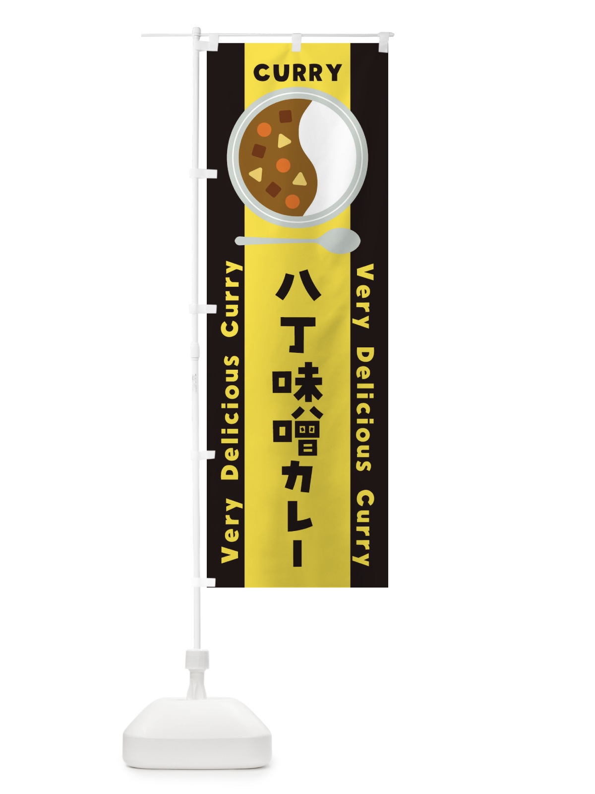 のぼり 八丁味噌カレー・イラスト のぼり旗 XY1Y(デザイン【C】)