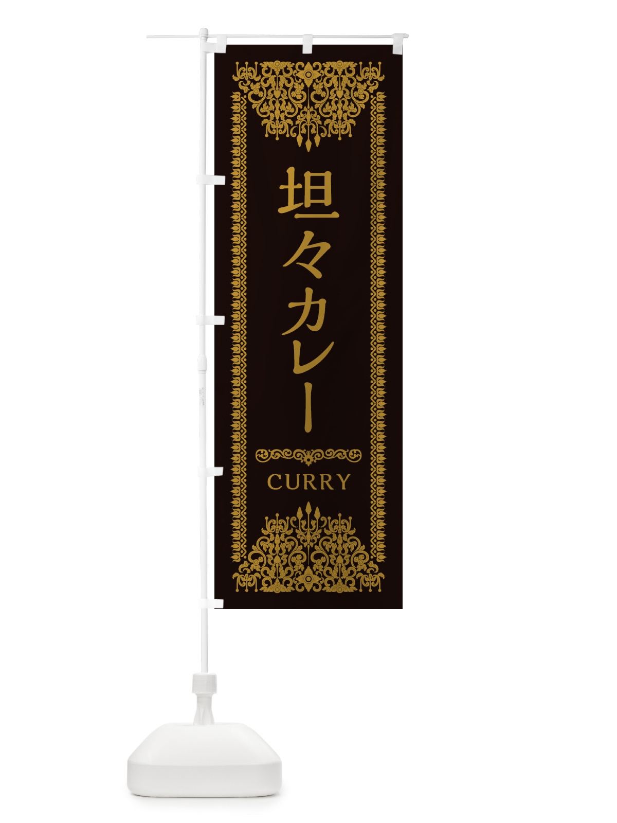 のぼり 坦々カレー・エスニック のぼり旗 XY21(デザイン【B】)