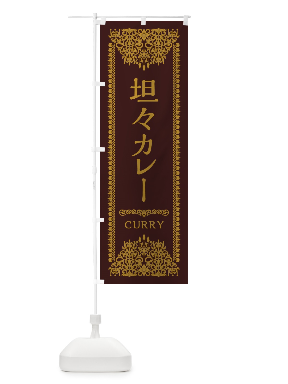 のぼり 坦々カレー・エスニック のぼり旗 XY21(デザイン【C】)
