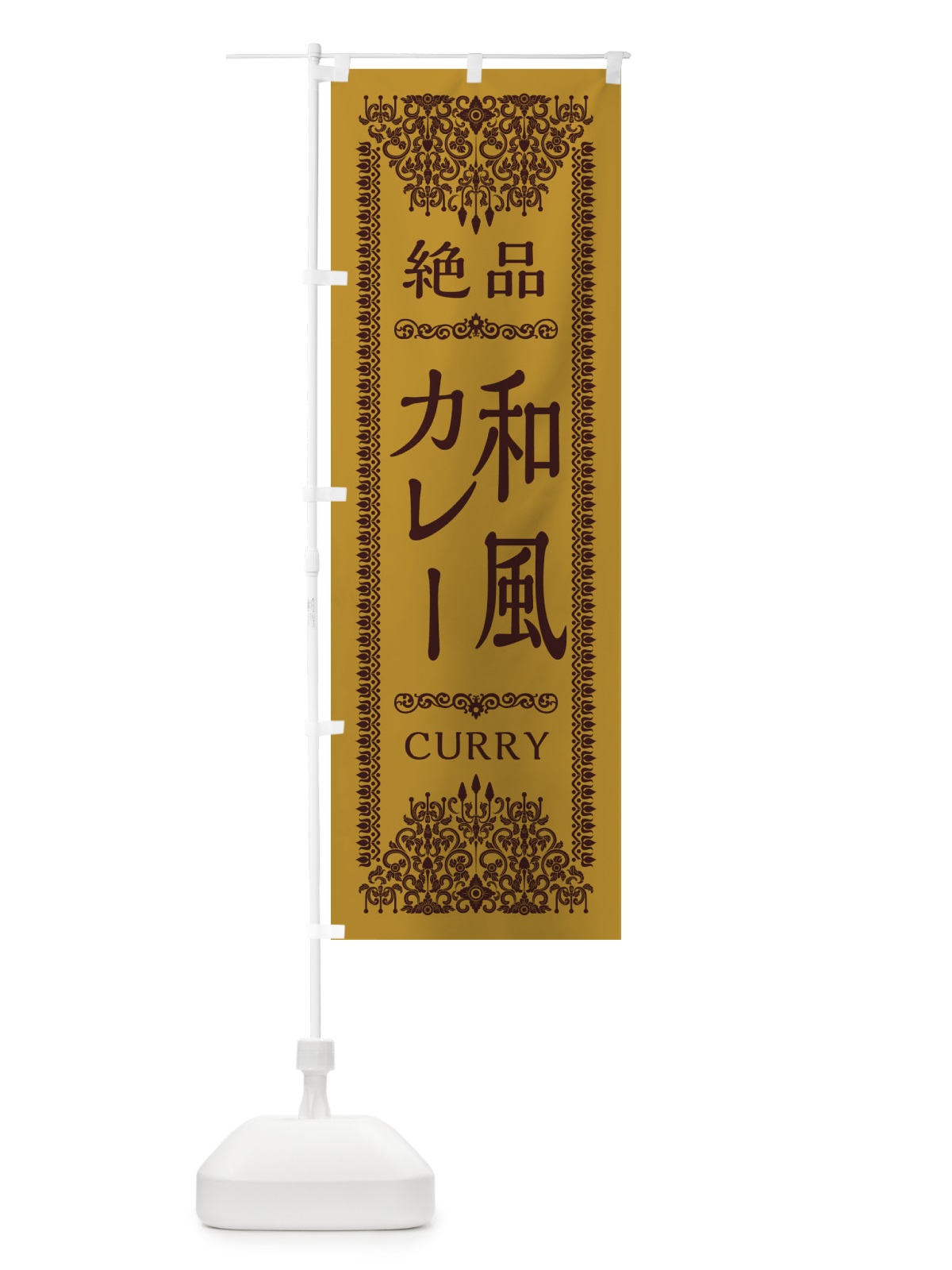 のぼり 和風カレー・エスニック のぼり旗 XY24(デザイン【A】)