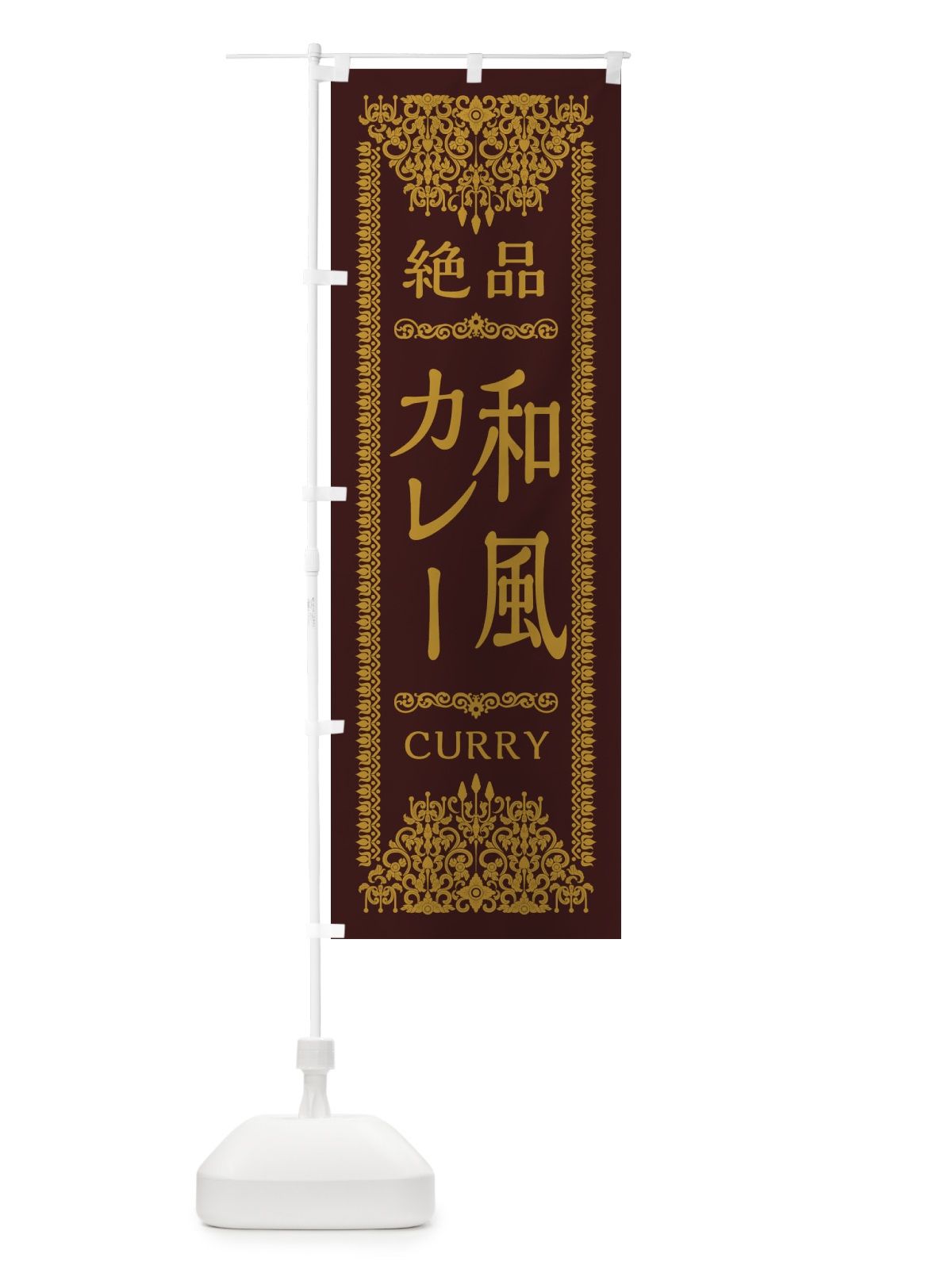 のぼり 和風カレー・エスニック のぼり旗 XY24(デザイン【C】)