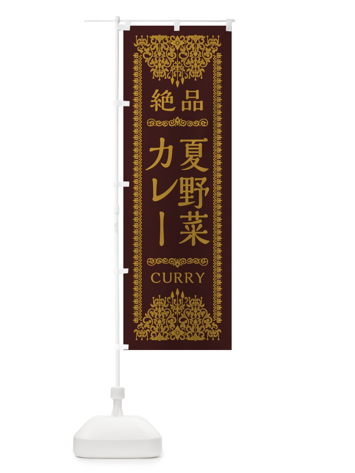 のぼり 夏野菜カレー・エスニック のぼり旗 XY27(デザイン【C】)