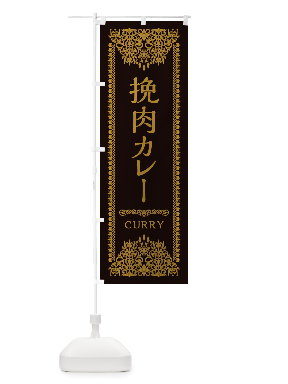 のぼり 挽肉カレー・エスニック のぼり旗 XY29(デザイン【B】)