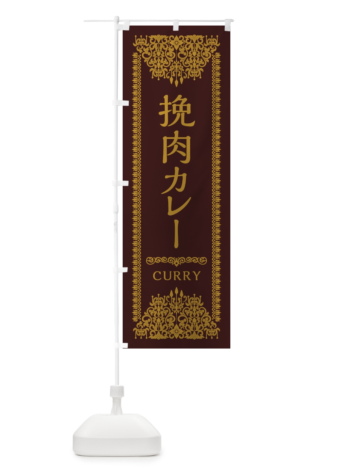 のぼり 挽肉カレー・エスニック のぼり旗 XY29(デザイン【C】)