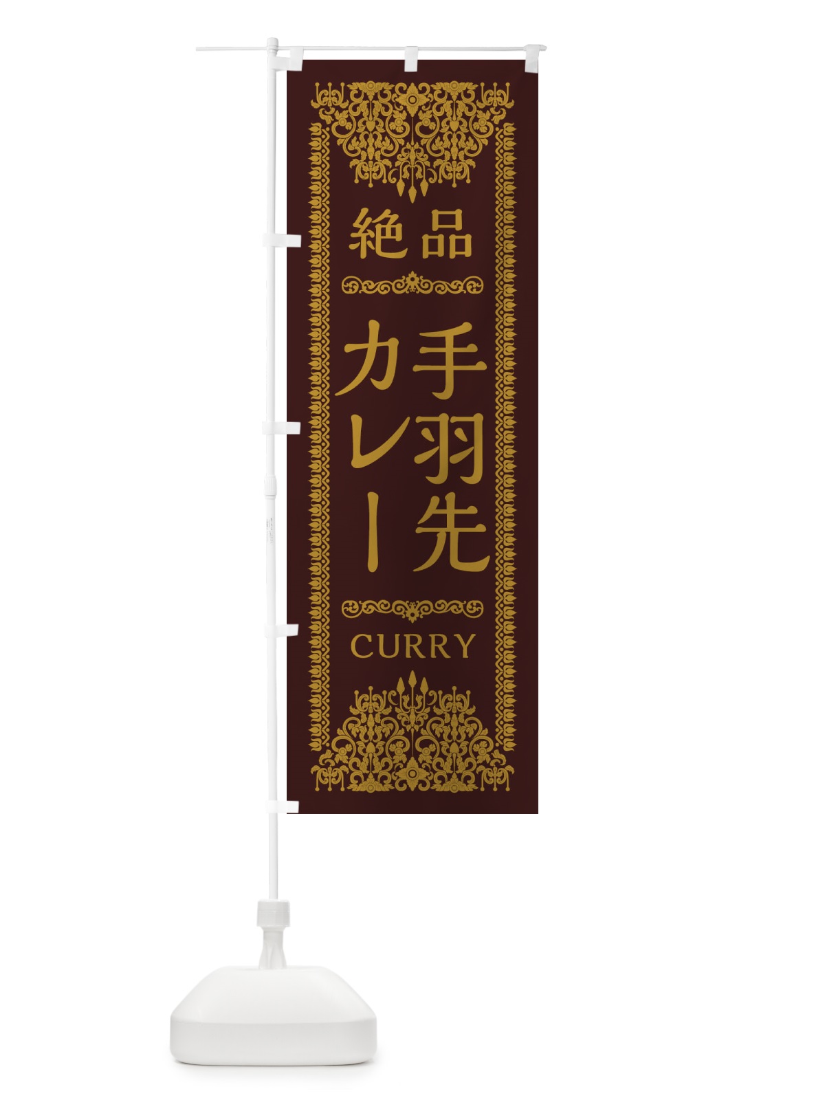 のぼり 手羽先カレー・エスニック のぼり旗 XY2C(デザイン【C】)