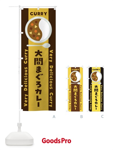 のぼり 大間まぐろカレー・イラスト のぼり旗 XY2E